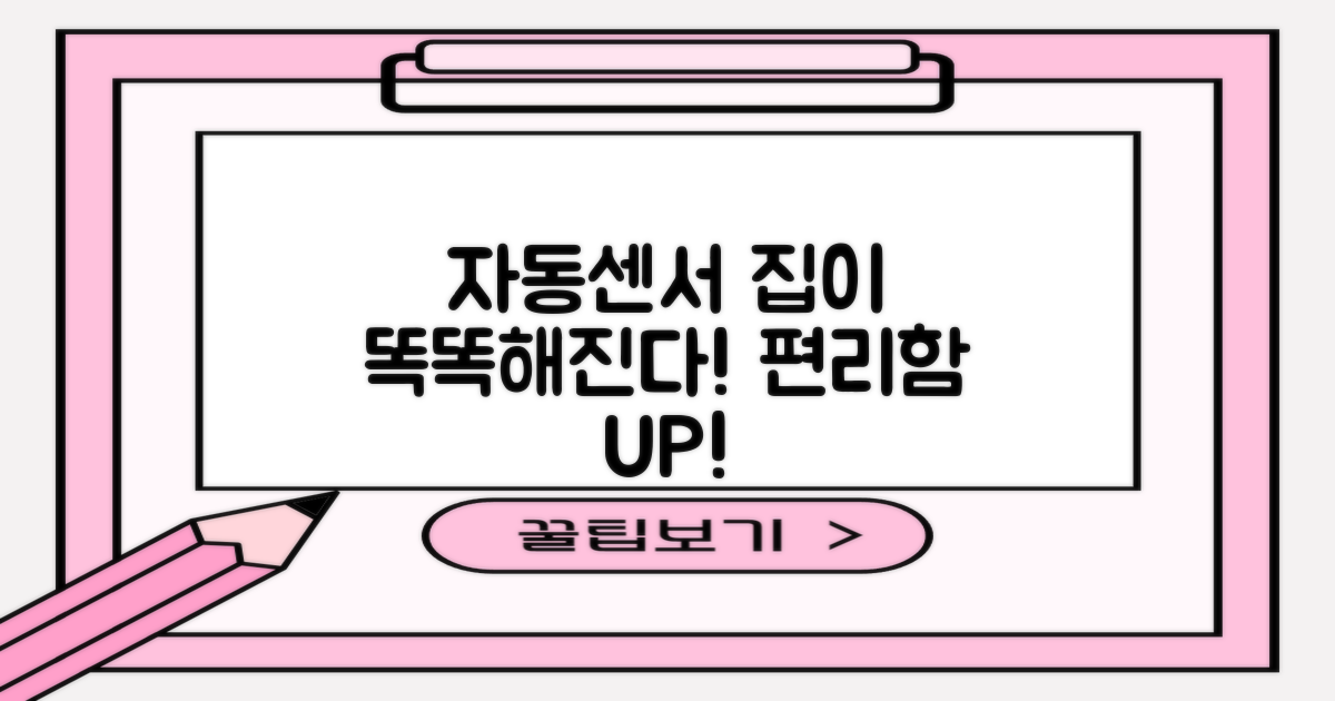자동센서, 우리 집을 더 편리하게?