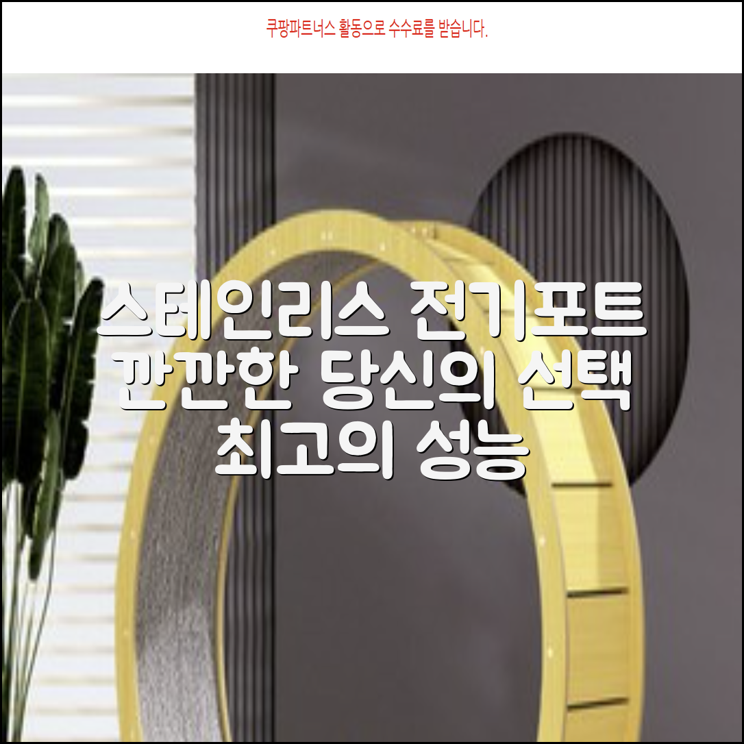 스테인리스 전기포트: 깐깐한 당신을 위한 최고의 선택
