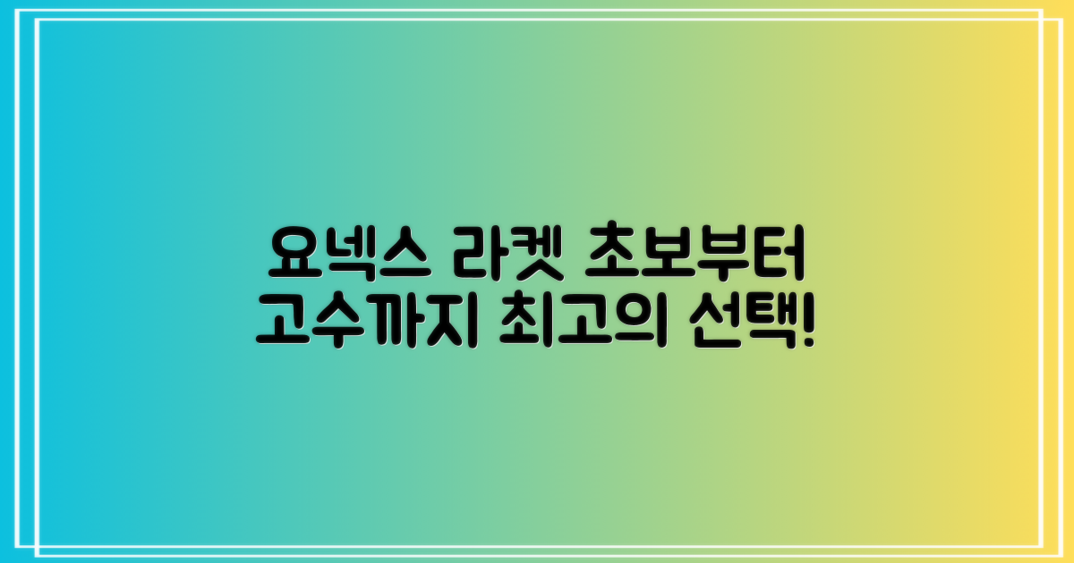 요넥스 라켓: 초보부터 전문가까지 최고의 선택!