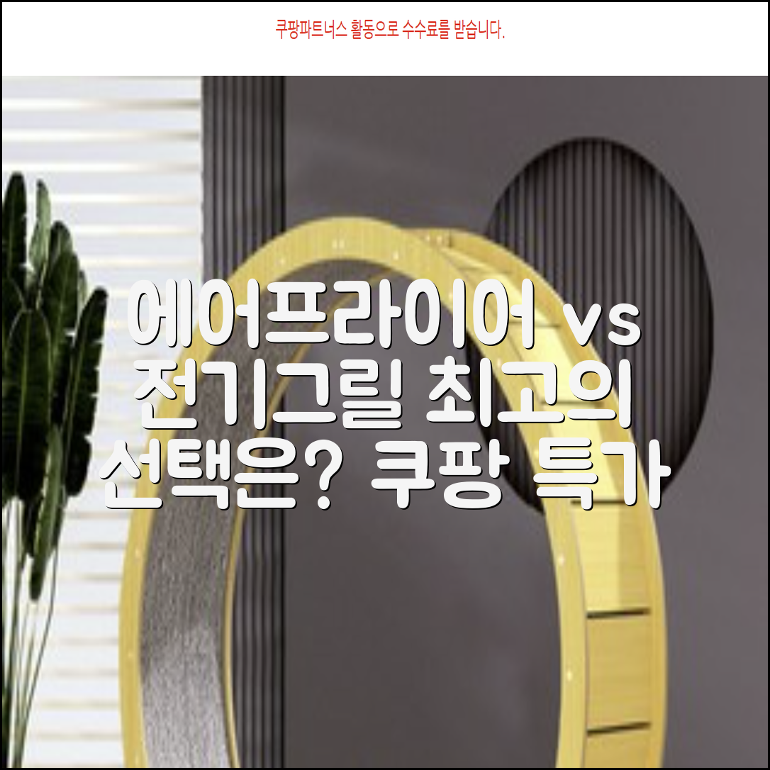에어프라이어 전기그릴 비교: 최고의 선택은?