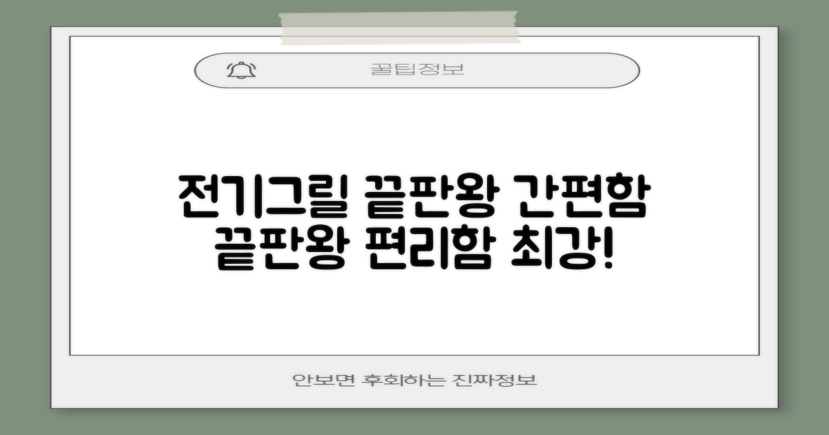 간편함 끝판왕: 전기그릴의 장점