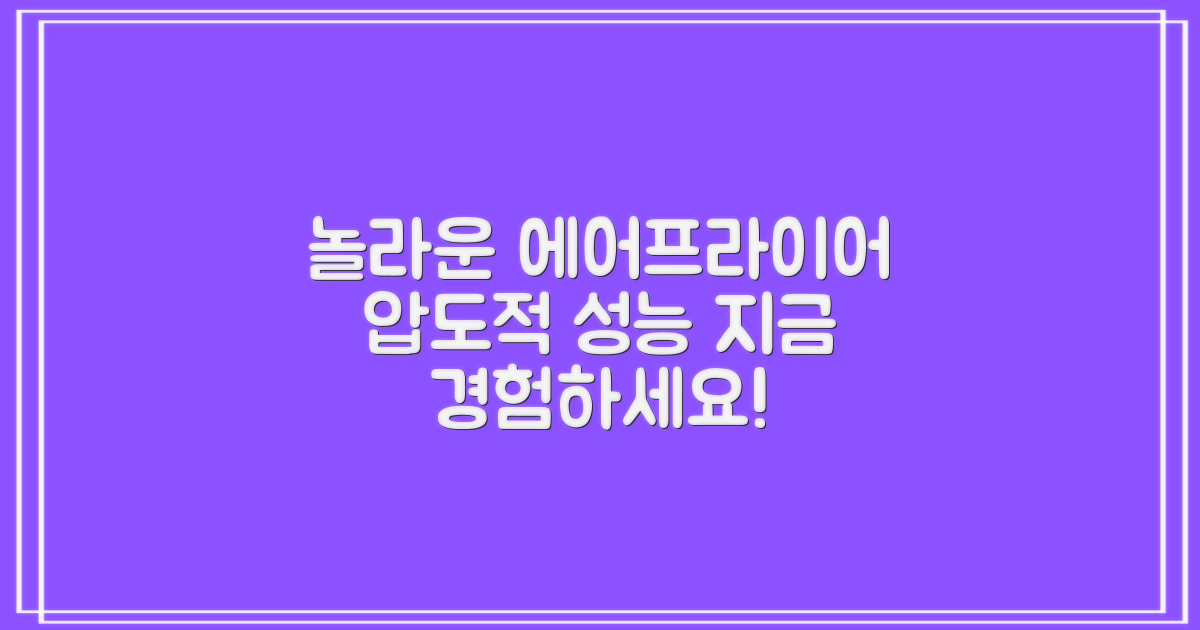 압도적인 성능: 에어프라이어의 매력
