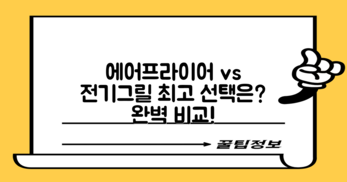 에어프라이어 전기그릴 비교: 최고의 선택은?