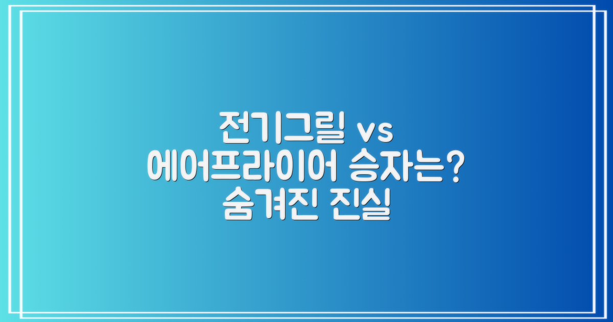 전기그릴 vs 에어프라이어: 무엇이 다를까?