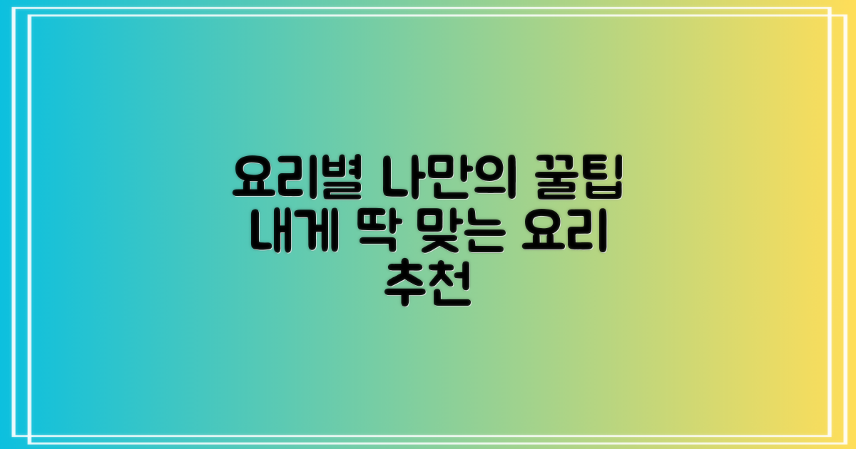 요리 종류별 추천: 나에게 맞는 선택