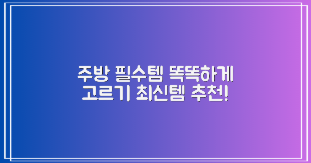 똑똑한 주방 필수템 가이드