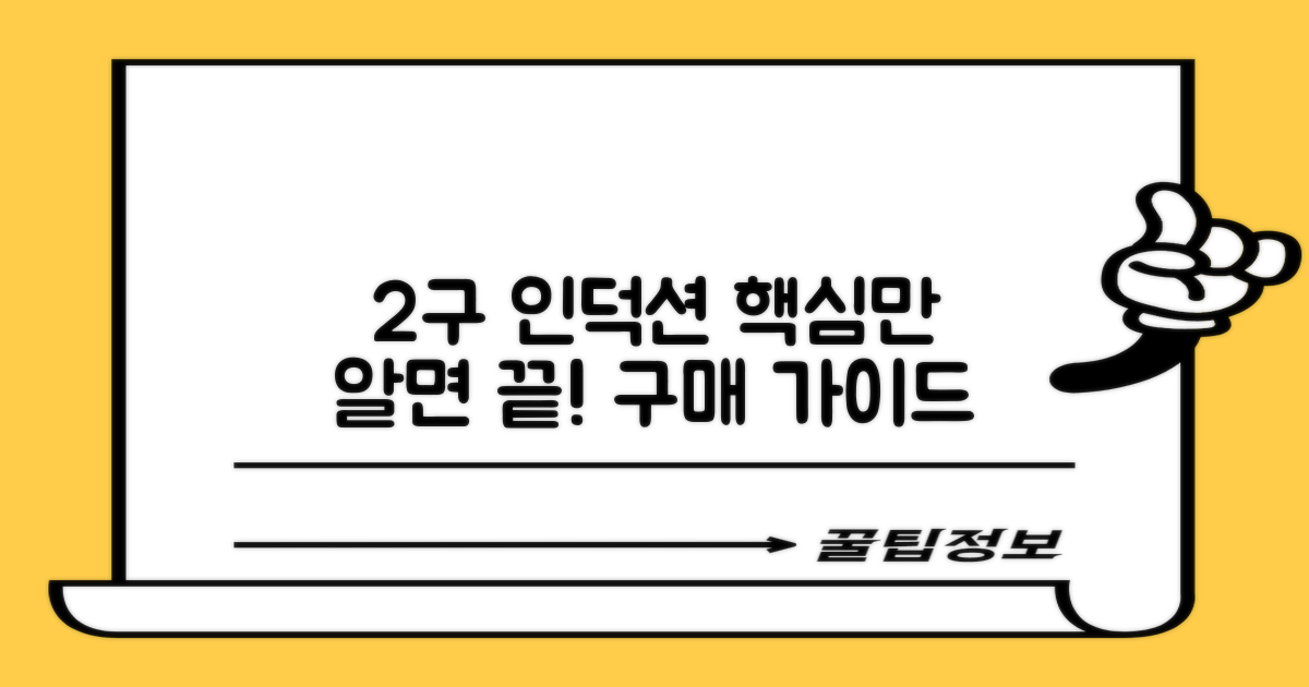 2구 인덕션, 이것만 알면 끝