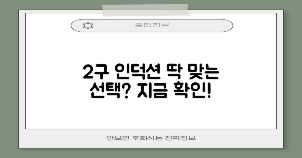 2구 인덕션 추천: 우리 집에 딱 맞는 선택은?