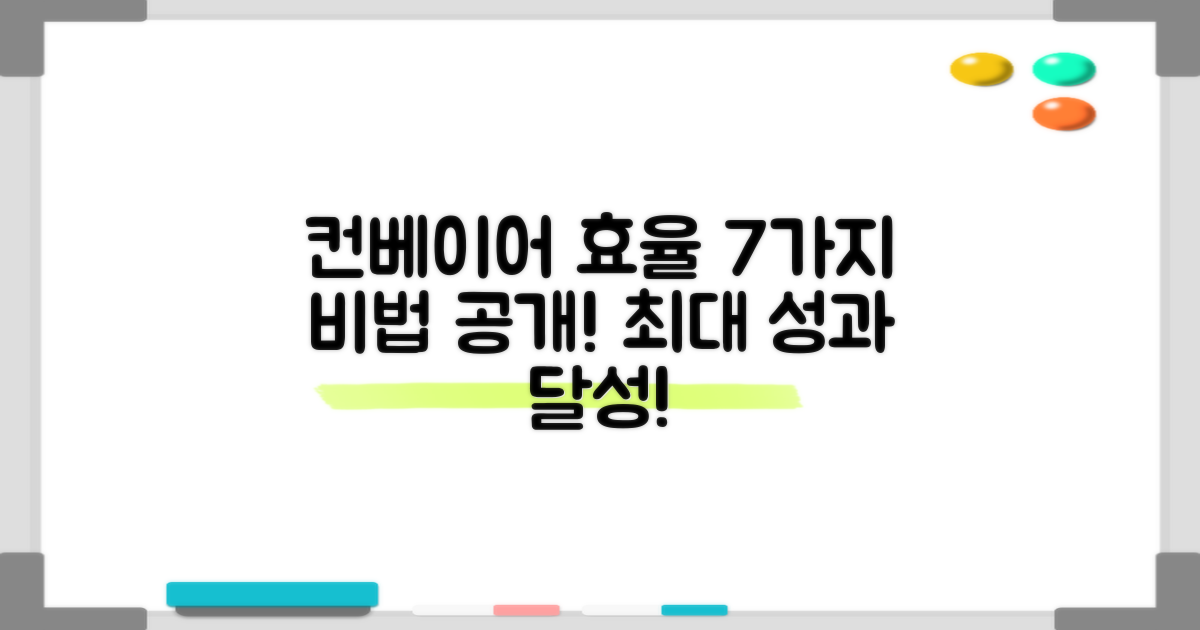 7가지 컨베이어 효율 향상법