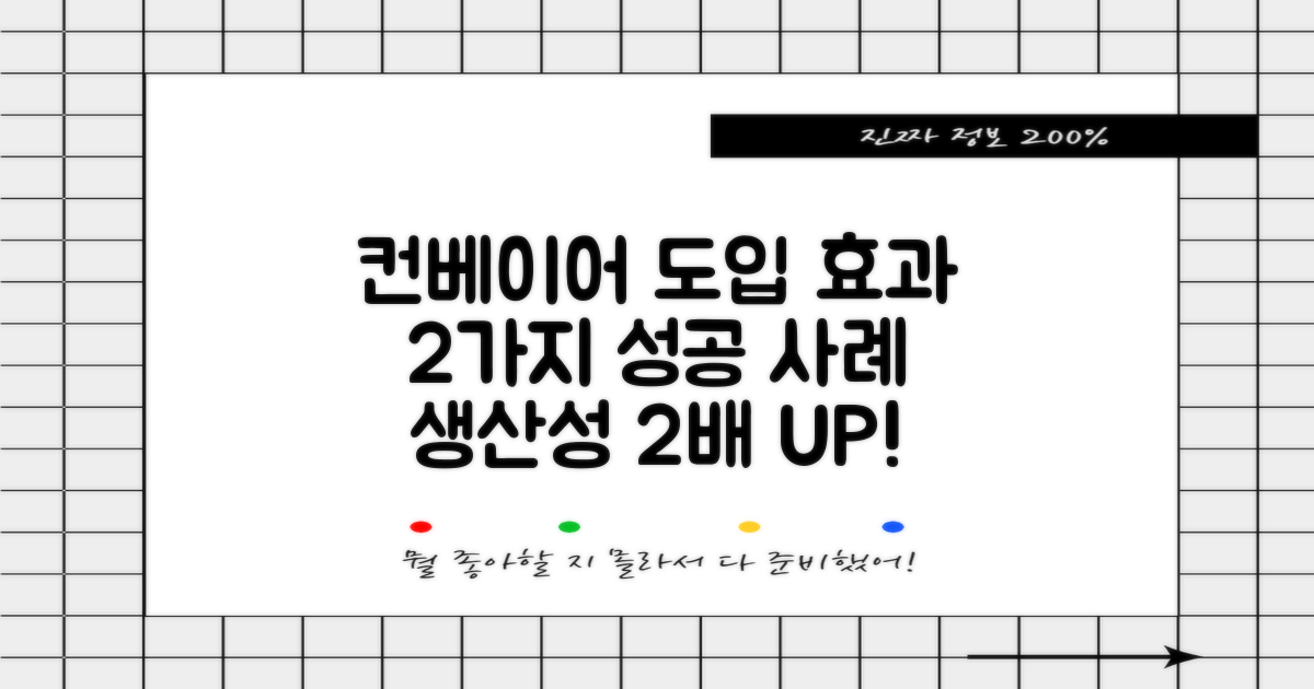 2가지 컨베이어 도입 효과