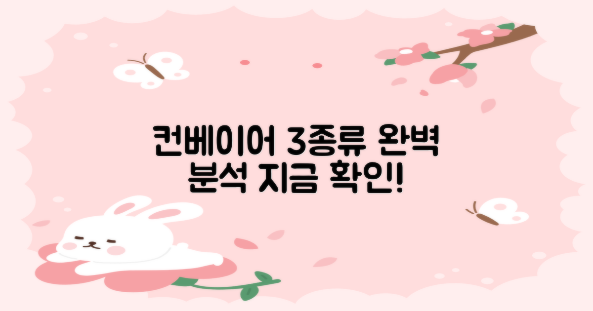 3가지 컨베이어 시스템 종류