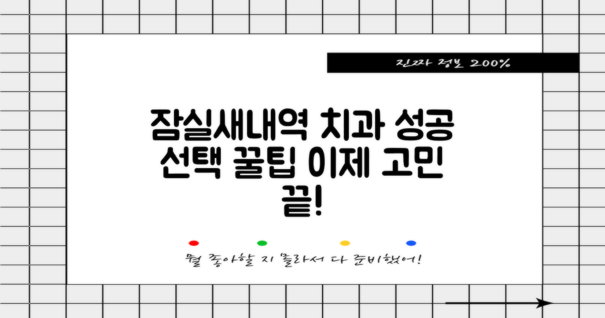 잠실새내역 치과 선택, 실패 없는 팁은?