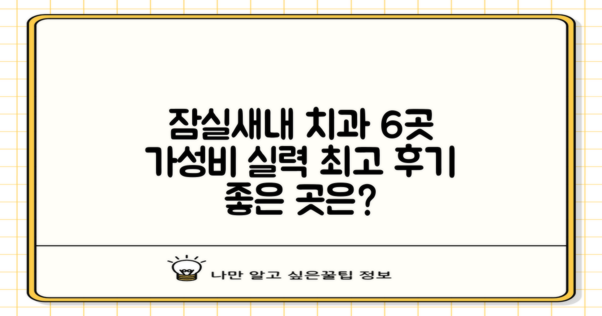 잠실새내역 추천 치과 6곳: 저렴하고 전문 후기 좋은 곳 찾는 방법
