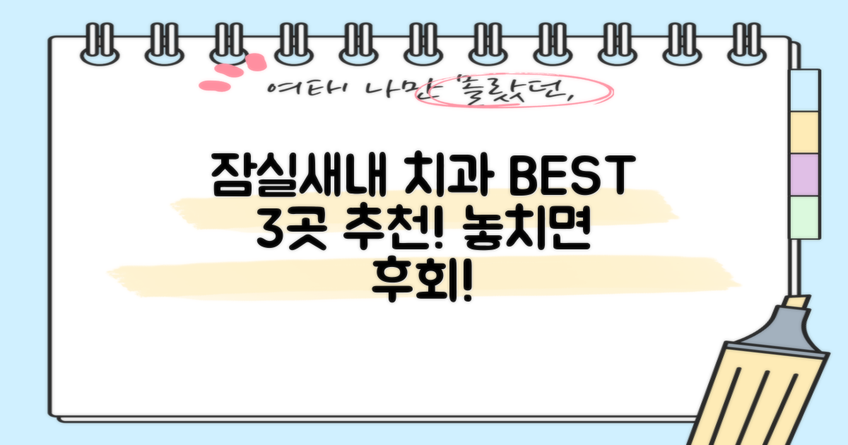 잠실새내역, 어떤 치과가 좋을까?