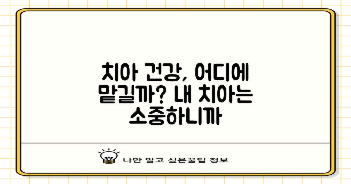 당신의 치아 건강, 어디에 맡길까?