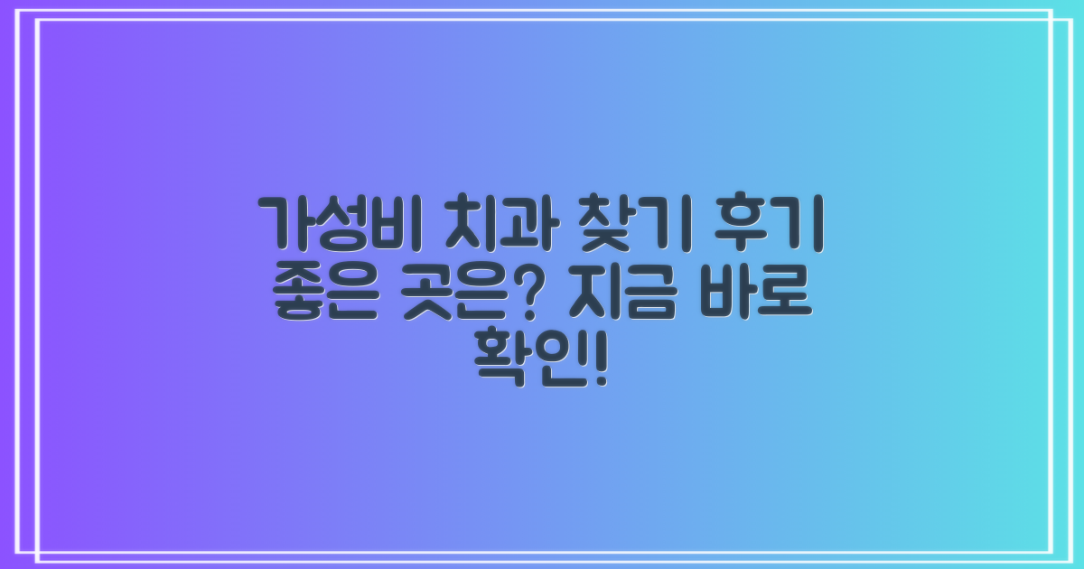 합리적인 가격, 좋은 후기 치과는?