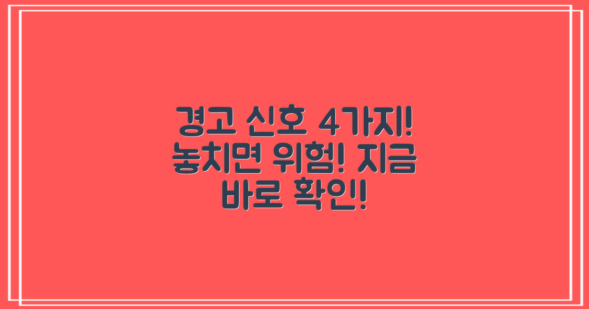 4가지 경고 신호
