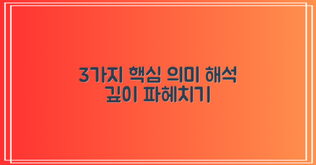 3가지 핵심 의미 해석
