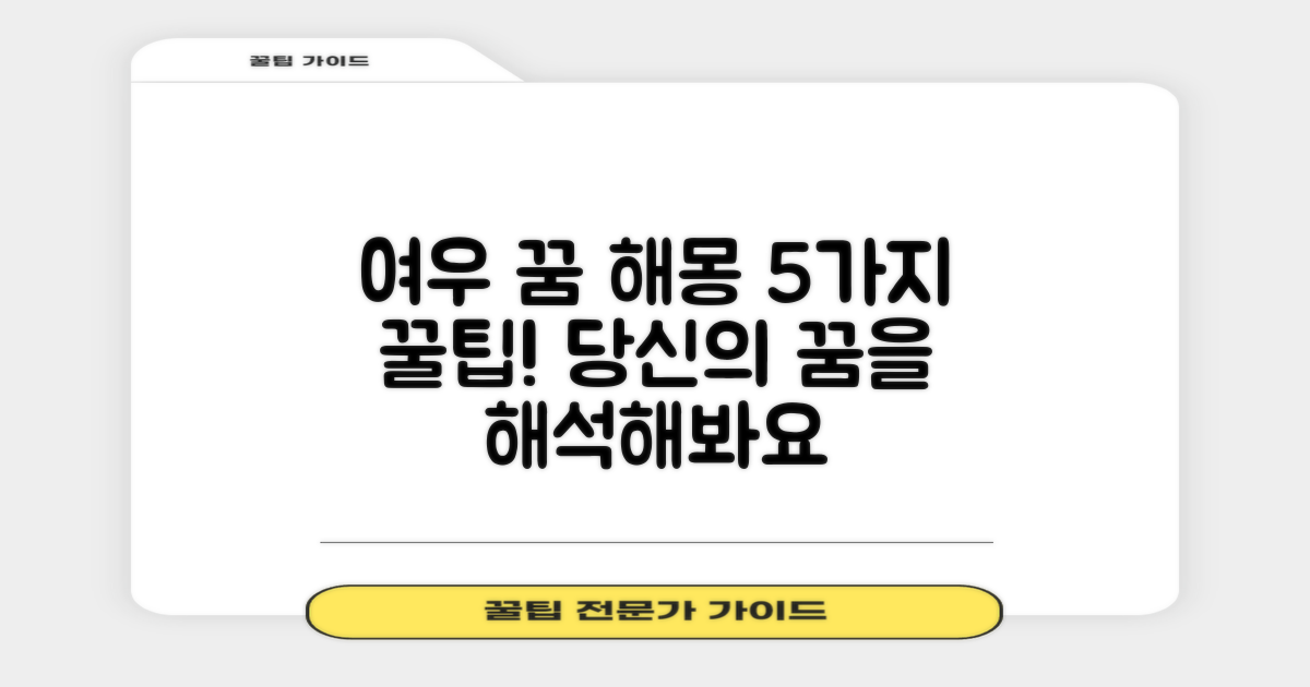 5가지 여우 꿈 해몽 팁