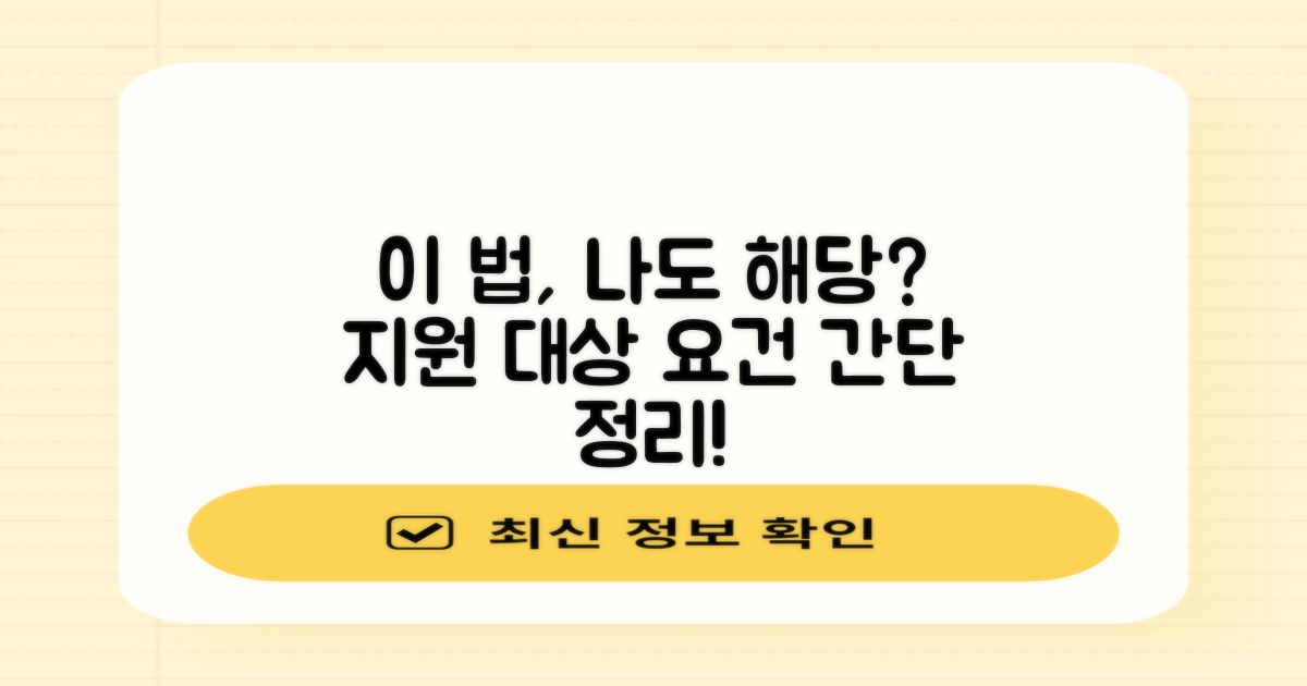 이 법, 나에게도 해당될까요? 지원 대상 및 요건 알아보기