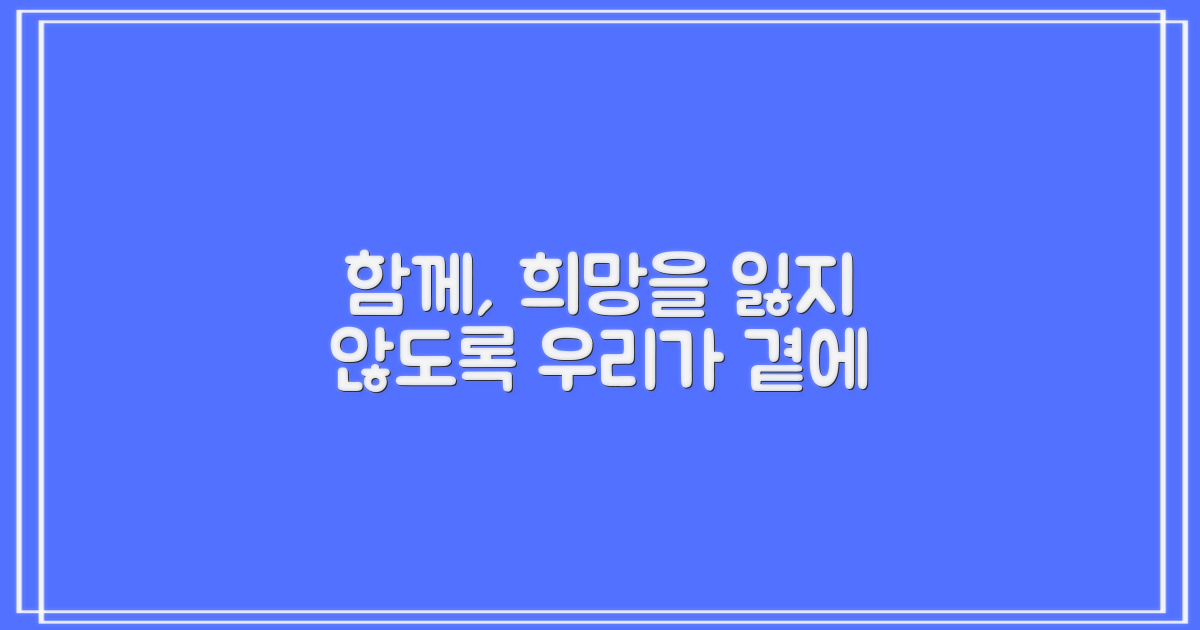 희망을 잃지 않도록, 우리가 함께합니다