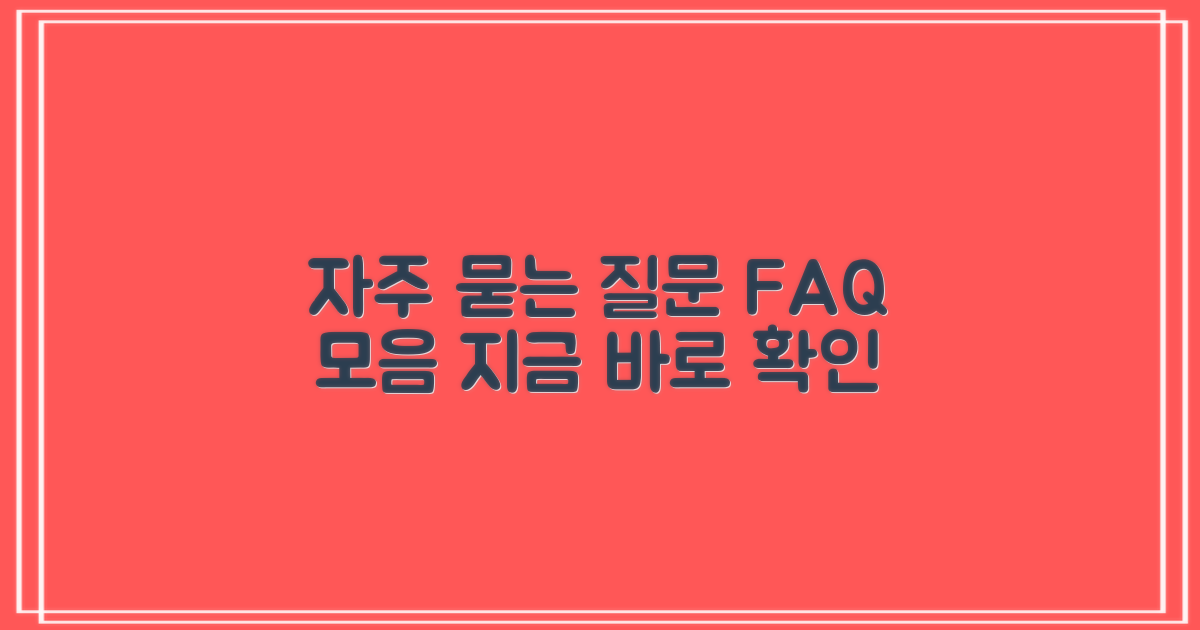 자주 묻는 질문
