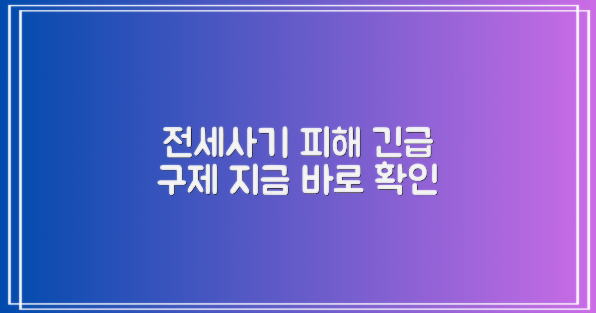 전세사기 피해자 구제를 위한 특별법: 여러분을 위한 상세 지원 혜택 가이드