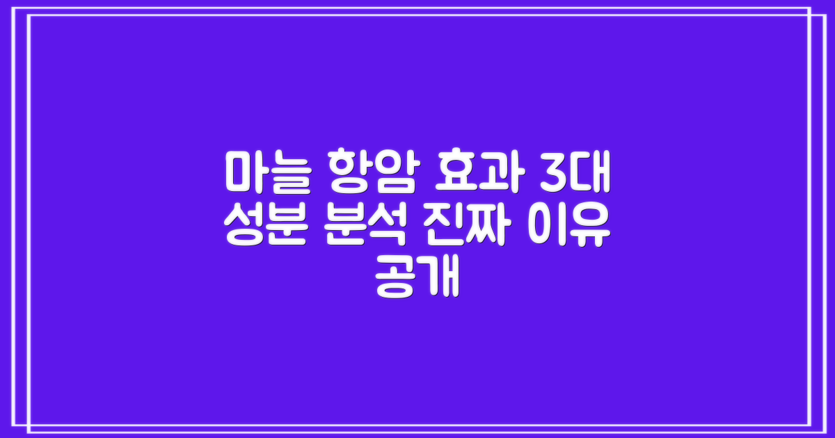 마늘의 항암 효과: 3대 핵심 성분 분석