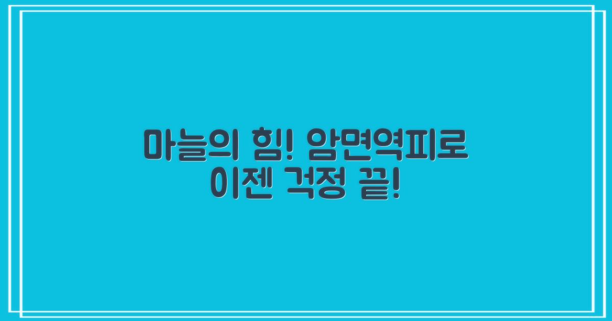 마늘의 효능: 항암 효과, 면역력 증강, 피로 회복, 이젠 걱정 끝!