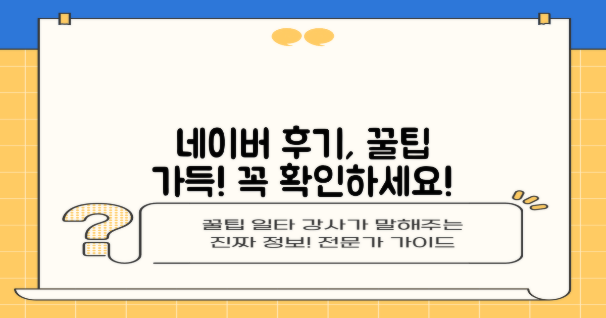 네이버 후기, 꼼꼼히 살펴보세요!