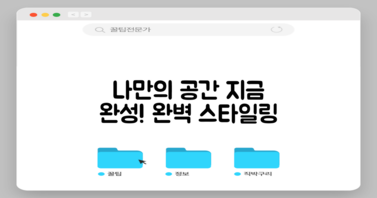 나만의 공간, 지금 완성하세요!