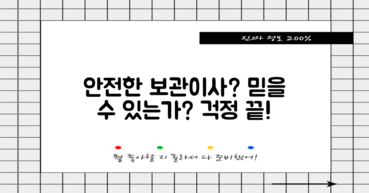 보관이사, 안전하게 맡길 수 있을까?