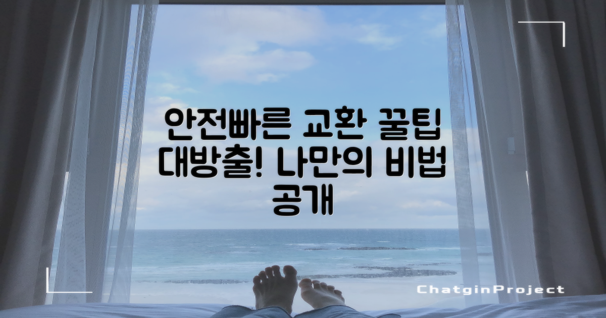 안전하고 빠른 교환, 나만의 꿀팁 대공개