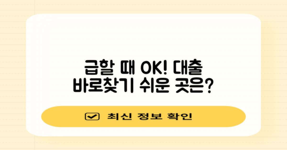 급할 때 딱! 대출 가능한 곳 찾기