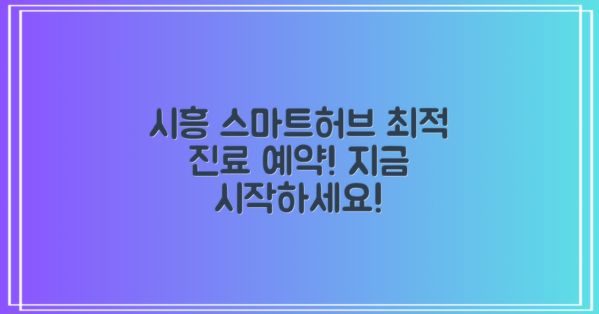 시흥 스마트허브병원 예약, 최적의 진료 경험을 지금 시작하세요!