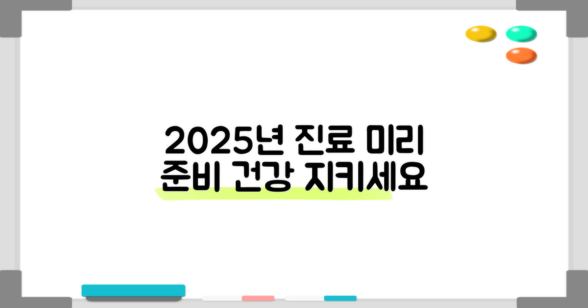 2025년 진료, 미리 계획하세요.