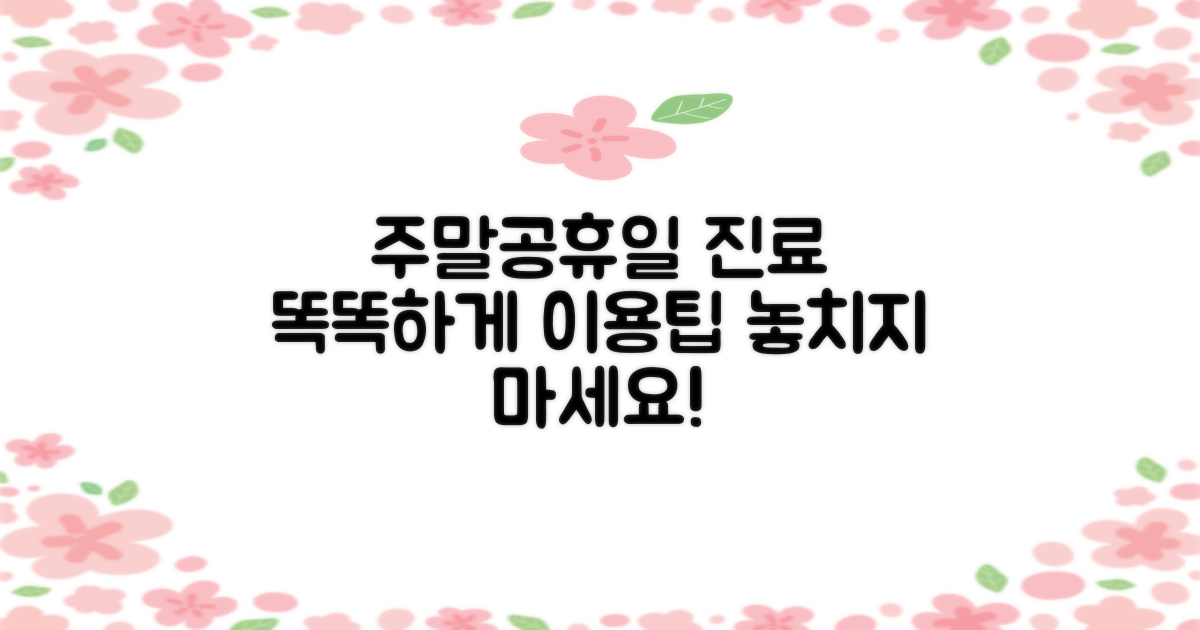 주말/공휴일 진료, 똑똑하게 이용하세요.