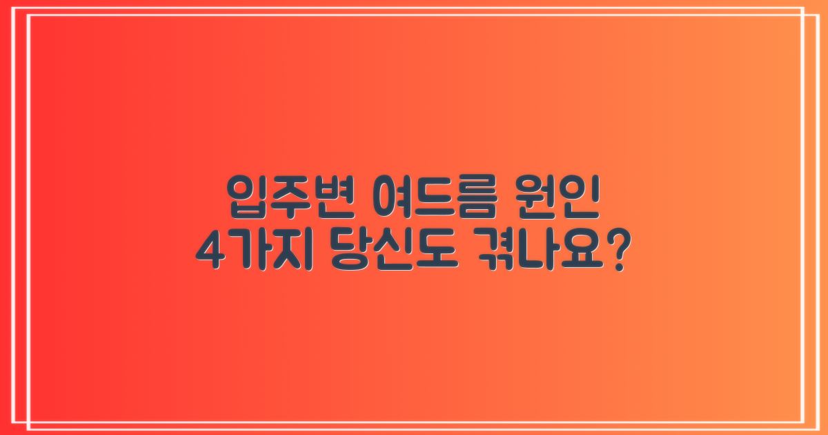 입주변 여드름의 원인 4가지: 당신도 겪고 있나요? 그 이유는?