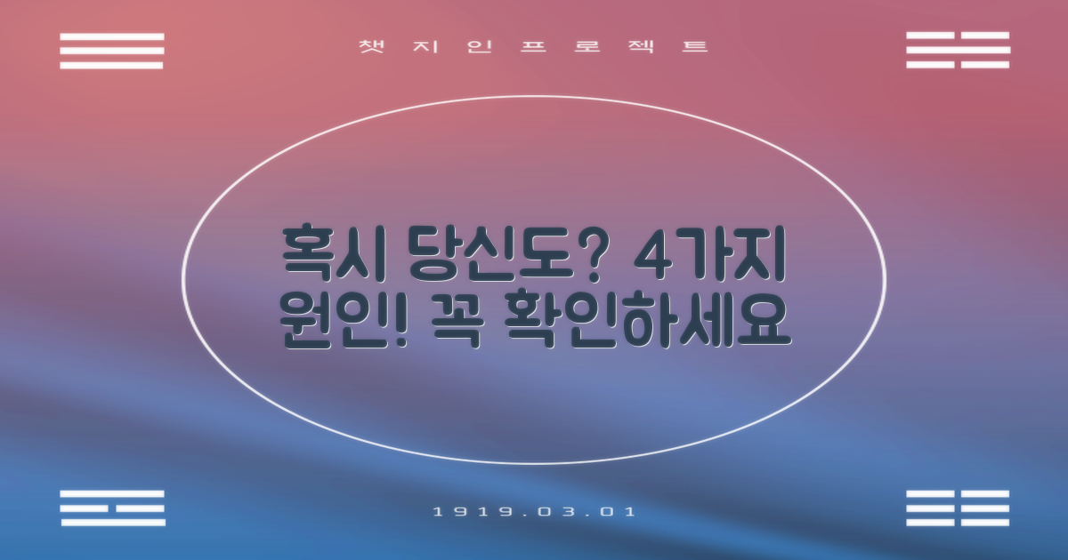 이 4가지 원인, 당신도 해당되나요?