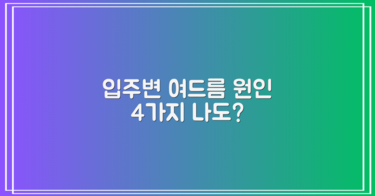 입주변 여드름의 원인 4가지: 당신도 겪고 있나요?