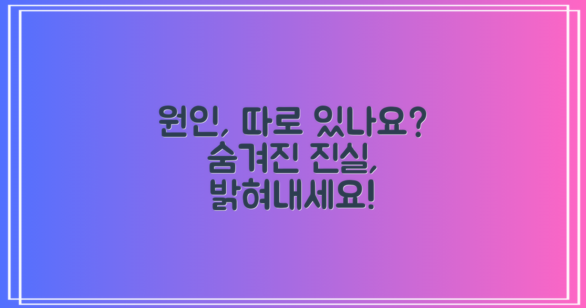 숨겨진 원인이 따로 있을까요?