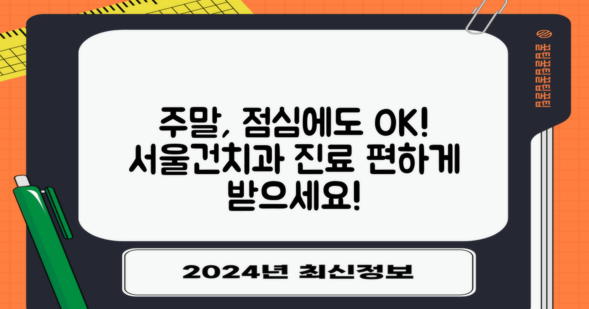 주말 및 점심시간에도 편안하게! 서울건치과의원 진료 안내