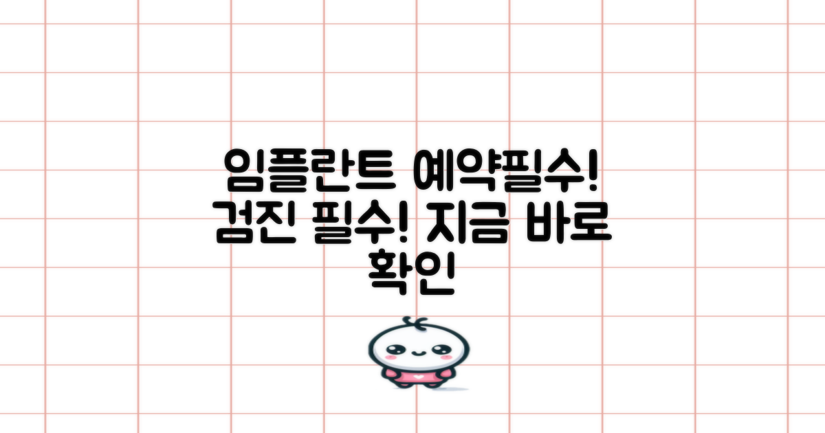 임플란트/검진 예약 필수