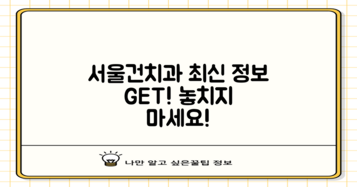 서울건치과: 최신 정보 확인