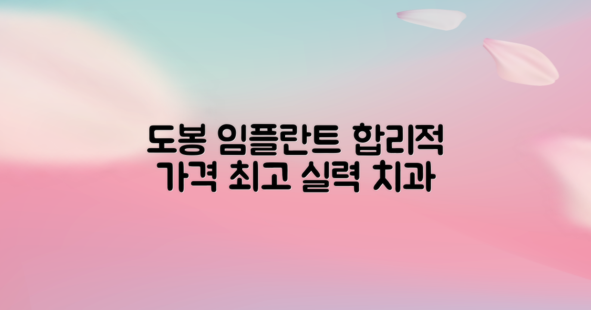 도봉구 방학동 임플란트, 합리적인 가격과 뛰어난 실력을 갖춘 치과 병원 정보