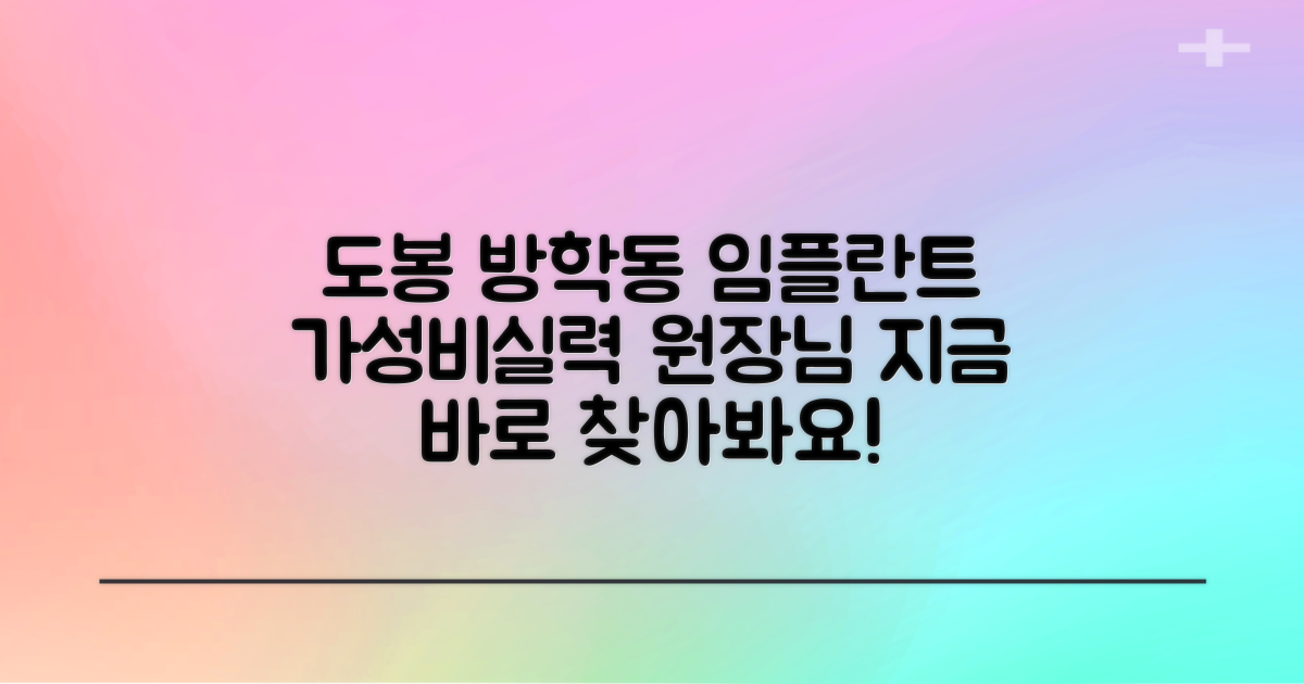 도봉구 방학동 치과 가이드: 합리적인 임플란트 가격과 실력 있는 병원 찾기