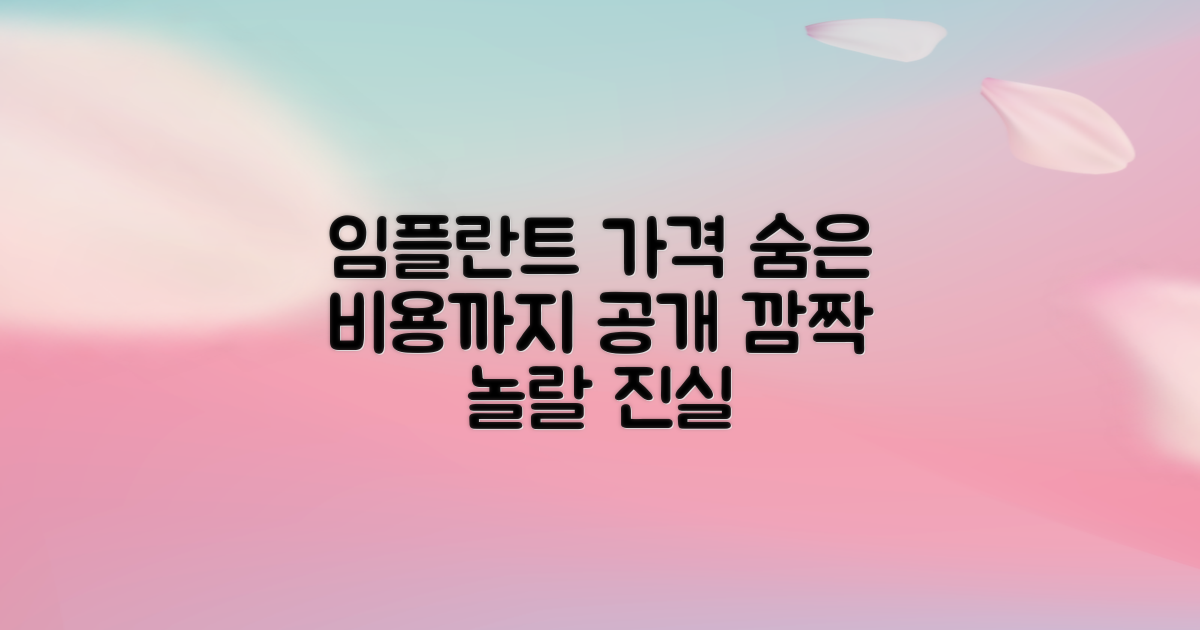 임플란트 가격, 숨겨진 비용은?
