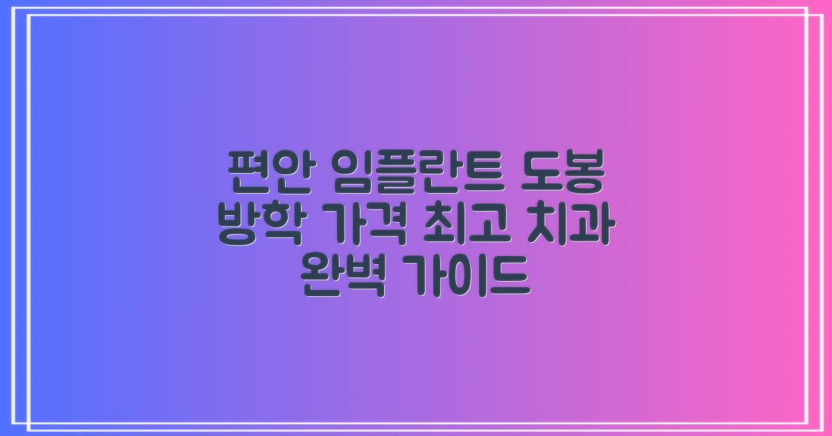 포장이사처럼 편안한 임플란트: 도봉구 방학동 임플란트 가격부터 실력 좋은 치과까지 완벽 가이드