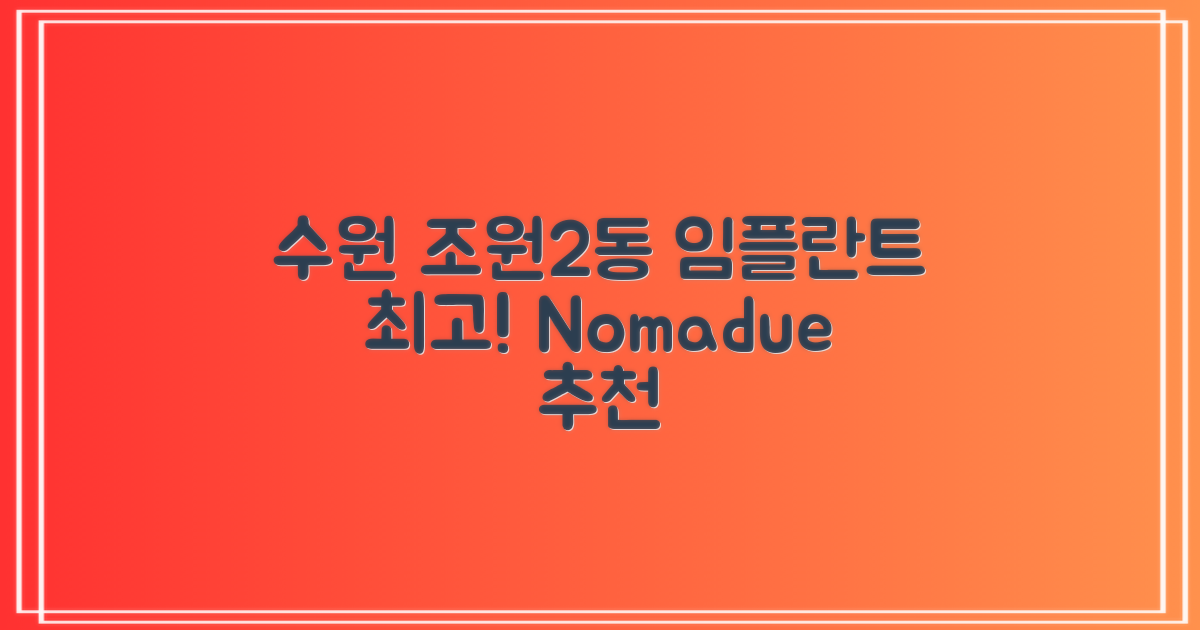 Nomadue가 추천하는 경기도 수원시 장안구 조원2동 임플란트 치과