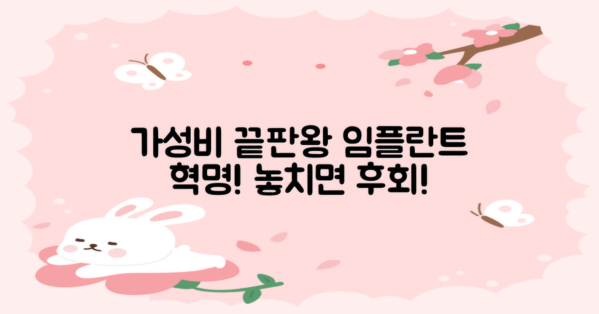 가성비 끝판왕 임플란트